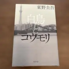 白鳥與蝙蝠 東野圭吾