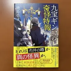 九宝ギンコの奇怪特報