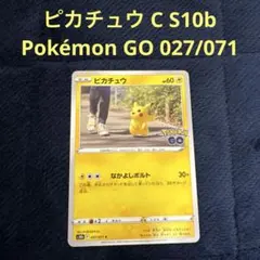 高騰中 ピカチュウ C S10b Pokémon GO 027/071