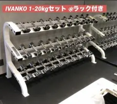 【三重県引き取り】IVANKO ダンベルセット 3段ラック付きのサムネイル