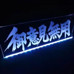 LED 薄型アンドン 12V 軽トラ デコトラ 看板灯 未使用品 固定ベルト付