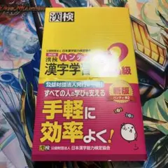 漢検ハンディ漢字学習準2級