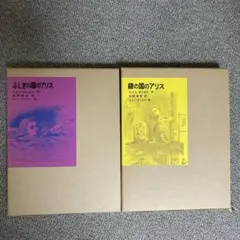 ふしぎの国のアリス & 鏡の国のアリス セット　外装付き