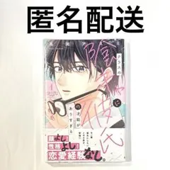 未開封品 クラスの陰キャに彼氏の才能がありすぎる 1巻 高渕アスミ