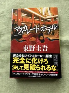 マスカレード・ホテル 東野圭吾 集英社文庫のサムネイル