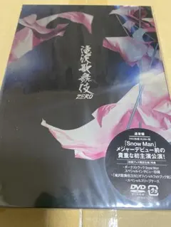 滝沢歌舞伎ZERO〈通常盤・2枚組〉初回プレス限定仕様