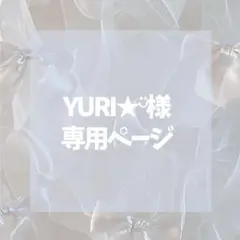YURI★ᵕ̈様専用ページのサムネイル