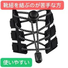 結ばない靴ひも 伸縮するワンタッチゴム靴紐 靴紐を結ぶのが苦手な方 ブラック