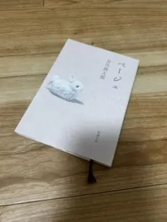 ベージュ 谷川俊太郎