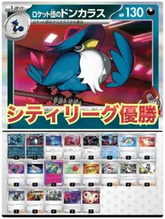 シティリーグ優勝 構築済み60枚 ロケット団のドンカラス デッキ 非エク 5