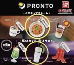 【即発送】新品未開封　PRONTO ミニチュアチャームガチャ　2個セット