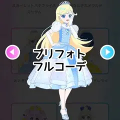 アイプリバース　おとぎばなしシンデレラ　フルコーデ