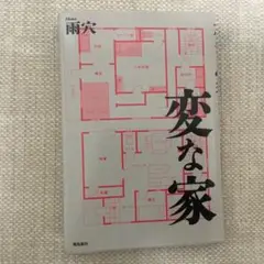 変な家