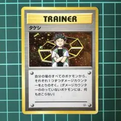 タケシ トレーナーカード ポケモンカード旧裏 初期 - メルカリ
