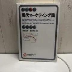 現代マーケティング論