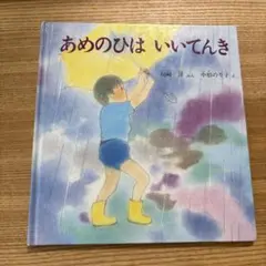24 あめのひはいいてんき 川崎洋