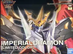 フィギュアライズ スタンダード インペリアルドラモン [リミテッド