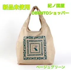 【新品未使用】紀ノ国屋　OBENTOショッパー