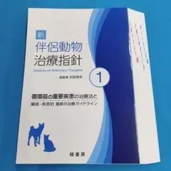 裁断済】 いざという時に役立つ! 犬と猫の骨折・脱臼の初期対応 - メルカリ