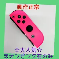 【大人気】①Switch ジョイコン　ネオンピンク　右R【任天堂純正品】桃色
