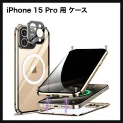 【開封のみ】iPhone 15 Pro 用 ケース 360°全面保護 ゴールド