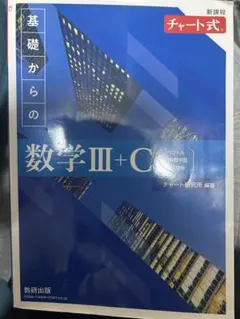 基礎からの数学III+C チャート式