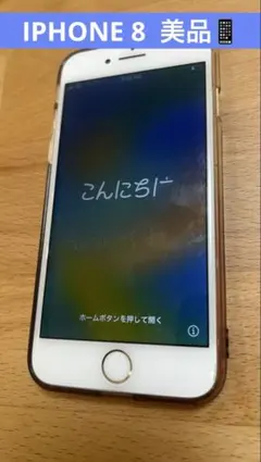iPhone 8 美品 ゴールド