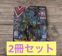 V ジャンプ 2026年2月号　2冊セット　ドラゴンボール 10周年記念号