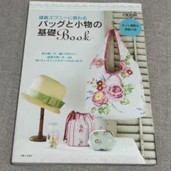 鎌倉スワニーに教わる バッグと小物の基礎Book