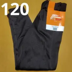 新品裏起毛パンツ120　ストレッチ