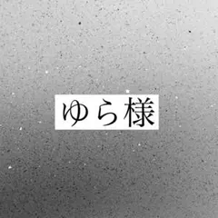 ゆら様専用ページ