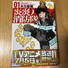 炎炎ノ消防隊 1巻 大久保篤