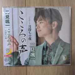 二見颯一　こころの声　タイプB