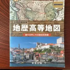 地歴高等地図 現代世界とその歴史的背景