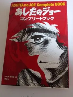 あしたのジョー コンプリートブック