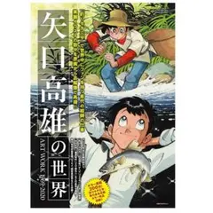 矢口高雄の世界 ART WORK 1969-2020 - メルカリ