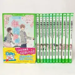 一年間だけ。 全巻セット 全12巻 安芸咲良 角川つばさ文庫