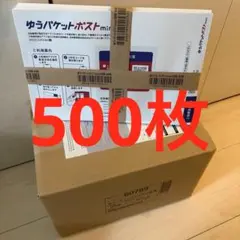 ゆうパケットポストmini専用封筒 500枚 - メルカリ