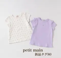 プティマイン　プティプラ　新品　夏服　80 タグ付