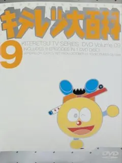 キテレツ大百科 DVD 15 - メルカリ