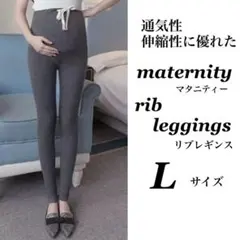 マタニティ リブ レギンス 伸縮性 通気性 あり【L】 【ダークグレー】 新品