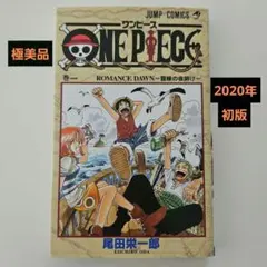 極美品 ONE PIECE 1巻 初版 2020年版 クリアカバー付き