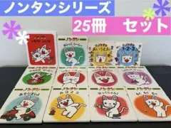 ノンタン 絵本 16冊セット - メルカリ