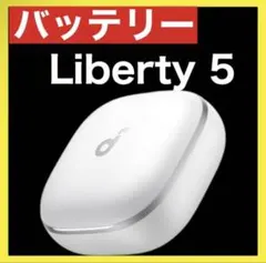 美品】SoundCore Liberty 5 バッテリー単品 ホワイト - メルカリ