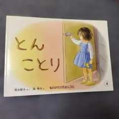 とんことり 筒井頼子 林明子 ものがたりえほん