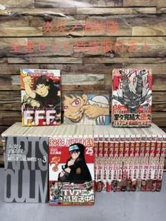 炎炎ノ消防隊 全巻セット 特装版付きのサムネイル