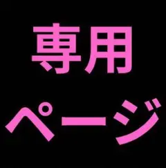 ✿専用出品✿