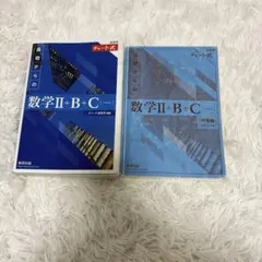 チャート式数学II+B+C 新装版