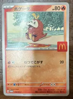 ホゲータ ポケモンカード マクドナルド