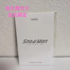 Snow Man 台北　佐久間大介